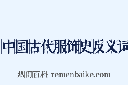 中国古代服饰史反义词是什么意思的图片